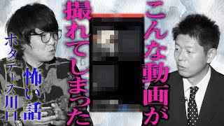 【ホタテーズ川口】こんな動画が撮れてしまいました…【島田秀平のお怪談巡り