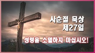 사순절 묵상 제 27일 | 성령을 소멸하지 마십시오! | 춘천성광교회