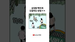 상대방 빡치게 도발하는 방법 ㅋㅋㅋ