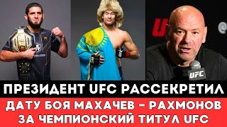 Президент UFC рассекретил Дату боя Ислам Махачев   Шавкат Рахмонов после боя с Арманом Царукяном