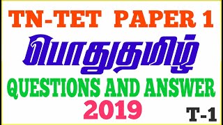 tntet exam questions and answer in tamil 2019|tet paper 1 Tamil questions and answer