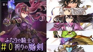 【アナザーエデン】ストーリーキャラ縛りで第1.5部攻略＃0【ふたりの騎士と祈りの魔剣】