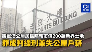 將軍澳公屋居民瞞報市值200萬新界土地　罪成判緩刑兼失公屋戶籍｜01新聞｜公屋｜濫用｜瞞報資產｜房屋署｜將軍澳