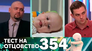 Тест на отцовство | Выпуск 354