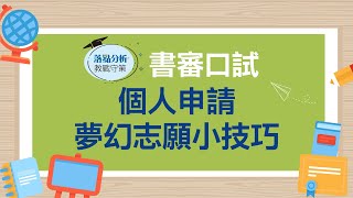 【1111落點分析教戰守策】個人申請夢幻志願小技巧