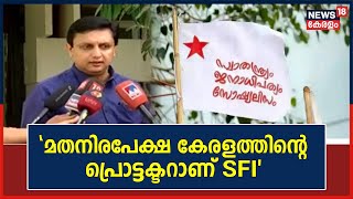 മതനിരപേക്ഷ കേരളത്തിന്റെ പ്രൊട്ടക്ടറാണ് SFI എന്ന് മന്ത്രി PA Muhammad Riyas | Malayalam News