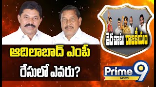 ఆదిలాబాద్ ఎంపీ రేసులో ఎవరు? | Terachatu Rajakiyam | Prime9 News