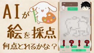 お題の絵を描いたらAIが全く基準分からない採点をしてくれます【お絵かきバトル】