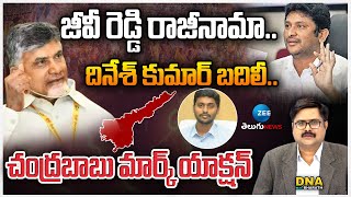 Chandra Babu Mark Action | GV Reddy | Dinesh Kumar | జీవీ రెడ్డి రాజీనామా..దినేశ్ కుమార్ బదిలీ..