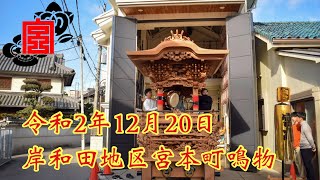 令和2年12月20日岸和田地区宮本町鳴物