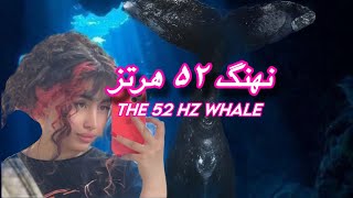 نهنگ ۵۲ هرتز/The 52Hz Whale