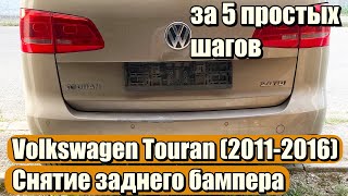 Volkswagen Touran (2011-2016) Снятие заднего бампера за 5 простых шагов