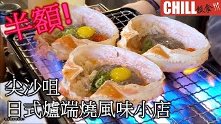 【CHILL抵食】半價！尖沙咀日式風味爐端燒小店 | 日本菜 | 海鮮 | 香港美食