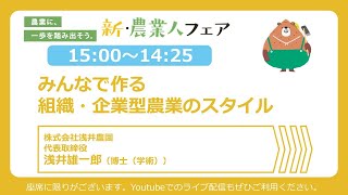 【セミナーアーカイブ】10月27日「みんなで作る組織・企業型農業のスタイル」