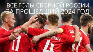 ВСЕ ГОЛЫ СБОРНОЙ РОССИИ ЗА ПРОШЕДШИЙ 2024 ГОД #football #сборнаяроссии