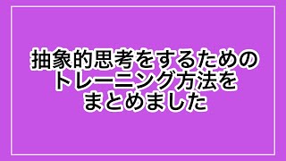 【統合失調症】病気になると抽象的思考が苦手になるの？　克服するためのトレーニング方法を紹介します。