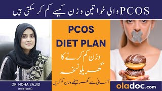 PCOS Diet Plan For Weight Loss In Urdu - PCOS Men Wazan Kaise Kam Karen - PCOS Men Kya Khana Chahiye
