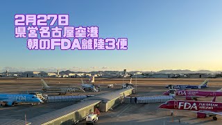 2月27日 県営名古屋空港朝のFDA離陸3便