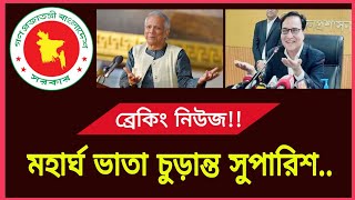 ব্রেকিং আপডেট!! মহার্ঘ ভাতা চুড়ান্ত সুপারিশ...? মহার্ঘ ভাতা সর্বশেষ খবর ২০২৫ | Mohargho vata 2025