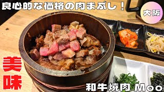 【大阪グルメ】卸直営店が営む良心的な価格ランチ！『和牛焼肉 Moo』の肉まぶしを紹介♪@Beckim_Vlog