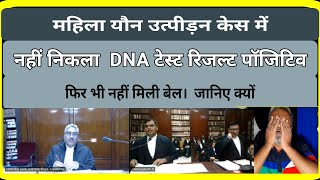 जमानत याचिका Bail application | DNA test of Accused | Law of Evidence #dothelaw