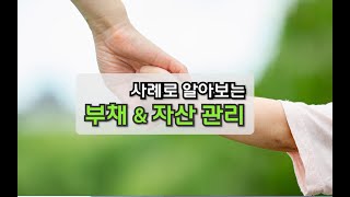 빚 어떻게 갚을까? 빚 해결 방법(4)(서경준 돈병원 원장)