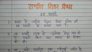 10 Lines Essay About National Science Day In Hindi l राष्ट्रीय विज्ञान दिवस पर निबंध l Calligraphy C