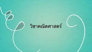 คณิตศาสตร์ ประถมศึกษาปีที่ 6 หน่วยที่ 8 วงกลม ตอน การหาพื้นที่ของรูปวงกลม