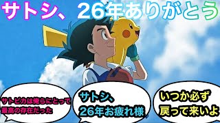 【アニポケ最終回】サトシ引退に対するみんなの反応集