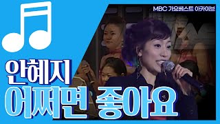 어쩌면 좋아요 | 안혜지 | 아주 어렵게 용기를 내어 고백하는 안혜지의 수줍은 고백송!