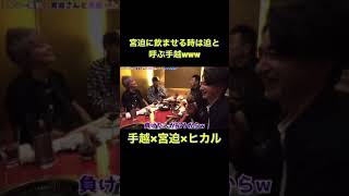 宮迫に飲ませる時は迫と呼ぶ手越www【ヒカル/切り抜き】#shorts