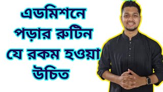 এডমিশনে পড়ার রুটিন যে রকম হওয়া উচিত !! Admission Guidelines|| Daily Routine