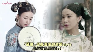 「延禧」沒亂演復刻清宮STYLE 同款妝容這樣GET