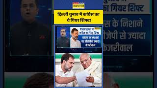 Delhi Election में Congress का ये गियर शिफ्ट!| News Ki Pathshala | Sushant Sinha | #shorts #congress