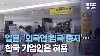 일본, '외국인 입국 중지'…한국 기업인은 허용 (2020.12.27/12MBC뉴스)