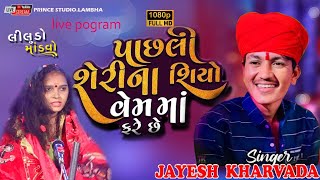 પાછલી શેરીના  સિયો ખોટા વેમમા ફરે છે Jayesh kharwada