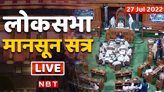 Lok Sabha  | Parliament Monsoon Session 2022 | PM Modi | BJP | Congress| 27 July 2022
