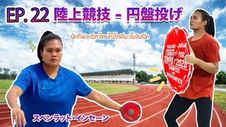 EP.22 力強く、遠くへ、気持ちを込めて円盤を飛ばす。輝けタイ代表 [Thailand-Japan Fight For Olympics \u0026 Paralympics 2020]