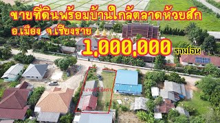 (ขายแล้ว)ep194ขายที่ดินพร้อมบ้าน1หลังเนื้อที่1งาน47.2ตรว 1,000,000รวมโอนที่ตั่งอยู่บ้านสันป่าเหียง