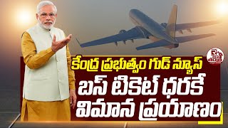 కేంద్ర ప్రభుత్వం గుడ్ న్యూస్ | Central Govt Redues Flight Ticket Price | Pm Modi | Flight Tickets