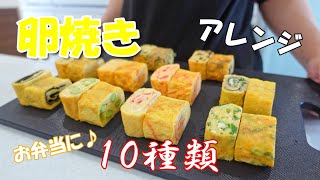 【卵焼きアレンジ１０種類】毎日のお弁当に♪