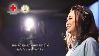 ความงดงามแห่งการให้ | เจนนิเฟอร์ คิ้ม [Lyrics]