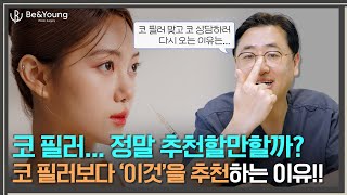 코 필러 vs 코 성형!! 하기 전 꼭 보세요! 시술만큼 간단하고 빠르게 회복 가능한 수술 '코젤코'_[비앤영]