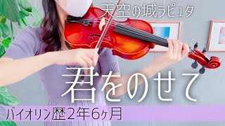 君をのせて / 天空の城ラピュタより【バイオリン歴2年6ヶ月】