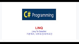 C# LINQ, Linq To DataSet, 데이터셋 기본쿼리, 내부조인/외부조인