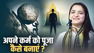 अपने कर्म को पूजा कैसे बनाएं ? कृष्णप्रिया जी महाराज