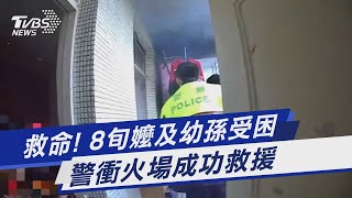 救命! 8旬嬤及幼孫受困 警衝火場成功救援｜TVBS新聞@TVBSNEWS01