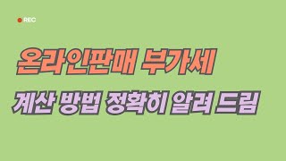 온라인 위탁 판매의 부가세를 알아보고 절세하는 방법까지 대공개 (기초편)