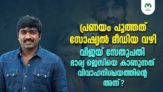 വിജയ് സേതുപതിയുടെ ഇന്റർനെറ്റിലൂടെയുള്ള പ്രണയകഥ | Vijay Sethupathi | Love story