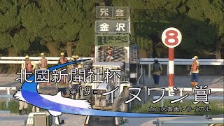 第１９回 イヌワシ賞【白山大賞典ＴＲ】３歳以上（地方全国交流）［2023.8.27 金沢第12R/2000m ダート］